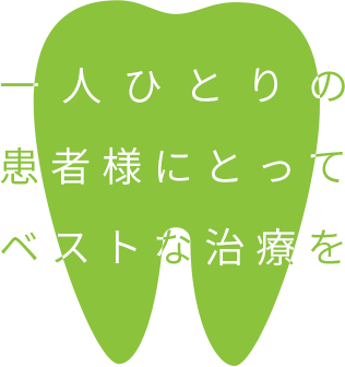 一人ひとりの患者様にとってベストな治療を